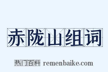 赤陇山组词是什么意思的图片